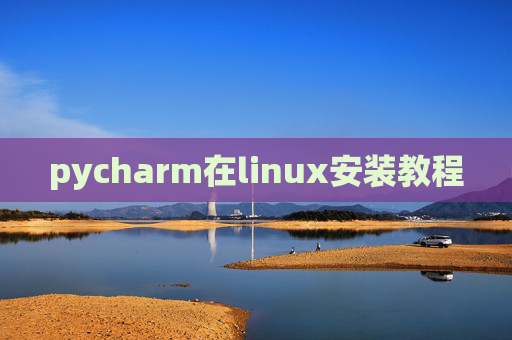 pycharm在linux安装教程