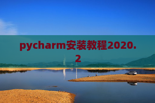 pycharm安装教程2020.2