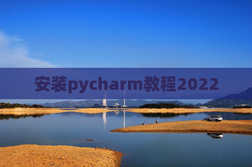 安装pycharm教程2022